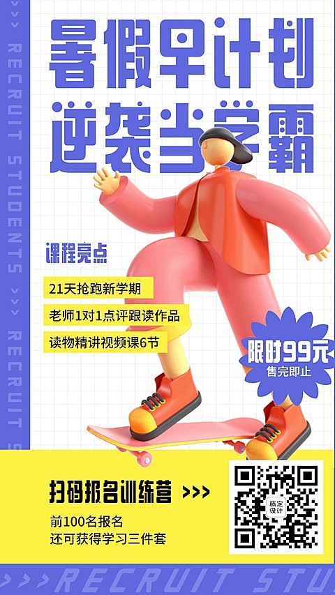 教育培训暑假招生3D手机海报