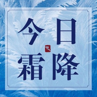 霜降节气祝福简约创意文艺商务公众号次图