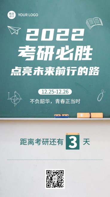 考研倒计时加油手机海报预览效果