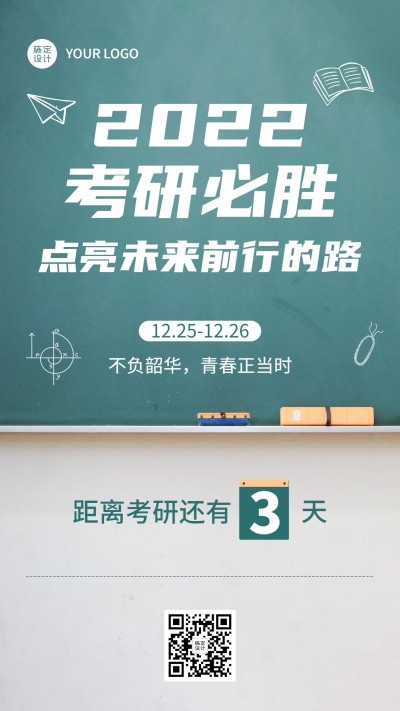 考研倒计时加油手机海报