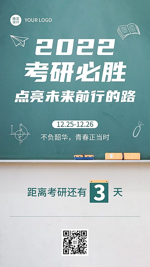 考研倒计时加油手机海报