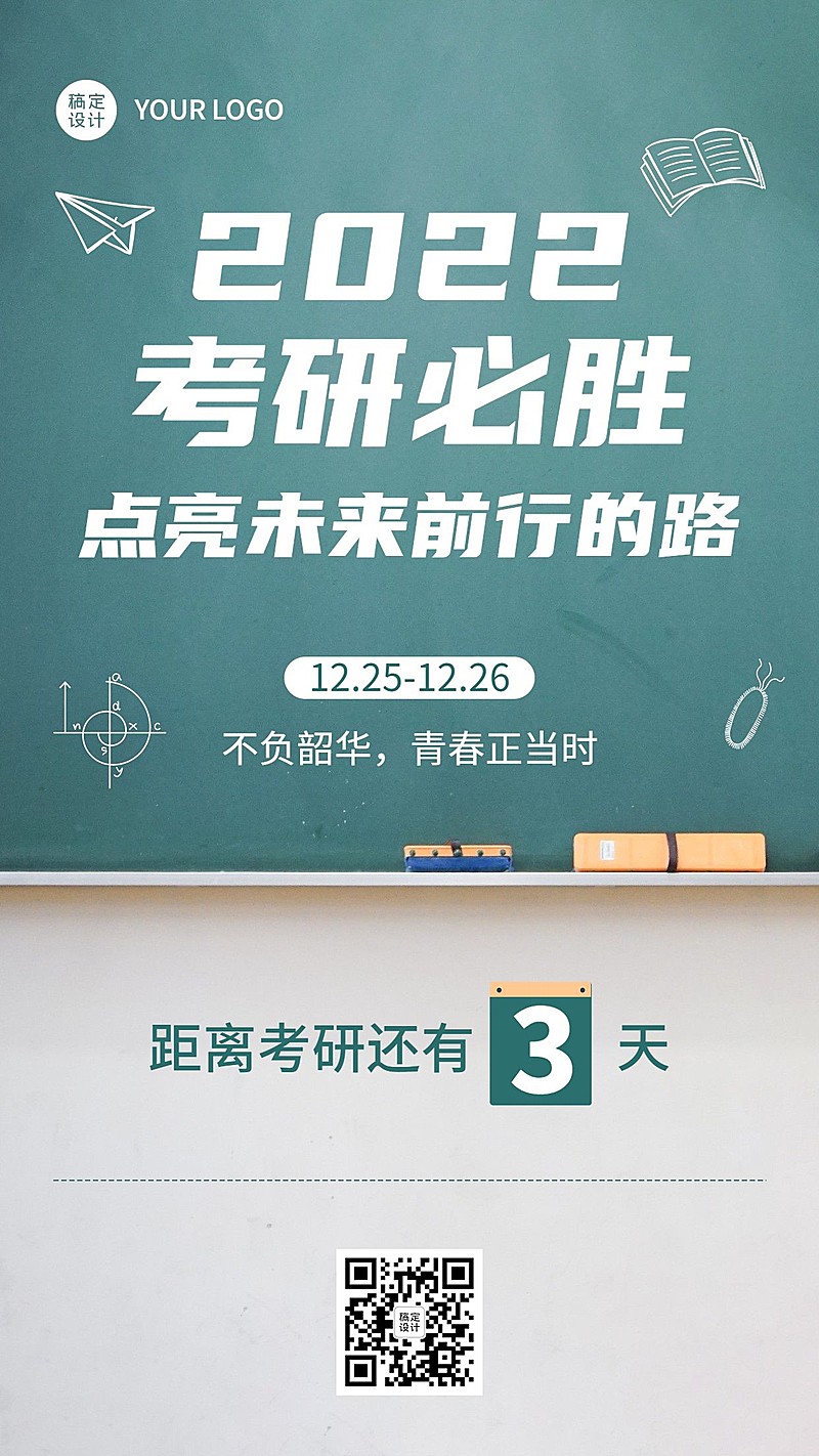 考研倒计时加油手机海报