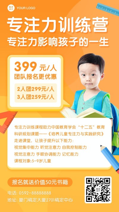 早幼教儿童专注力课程招生手机海报