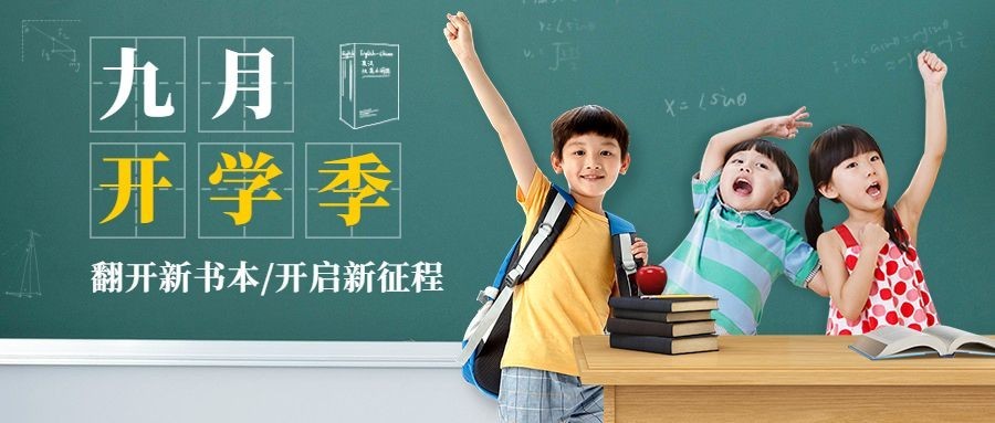 开学季可爱教室萌娃祝福公众号首图