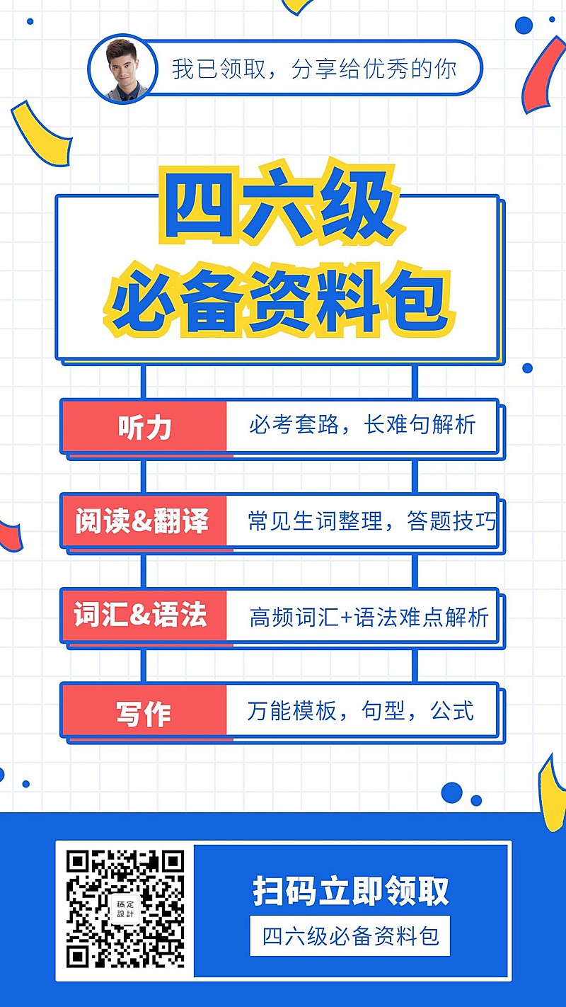 英语四六级资料包裂变海报