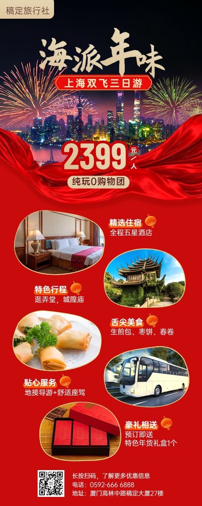 旅游出行节日营销喜庆手机海报