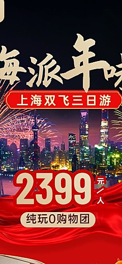 旅游出行节日营销喜庆手机海报