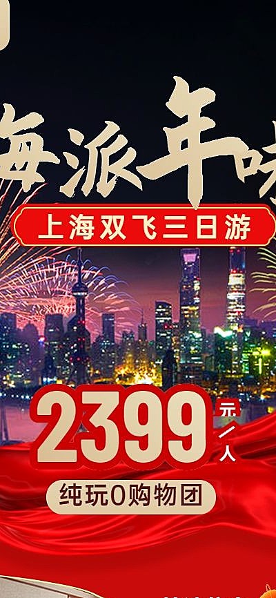 旅游出行节日营销喜庆手机海报