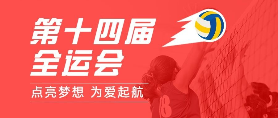 女排全运会加油喜庆公众号首图