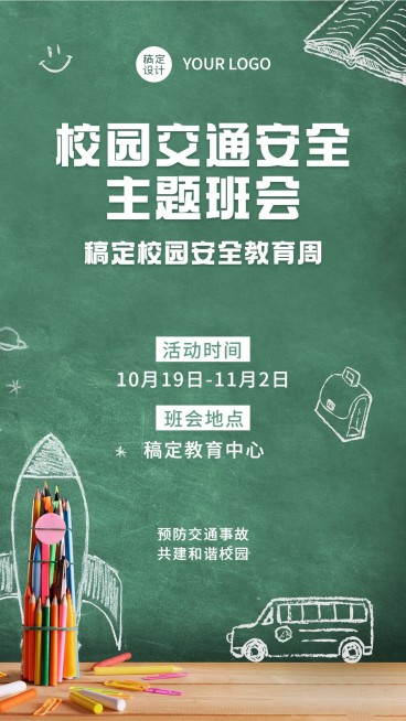 校园交通安全教育班会活动海报预览效果