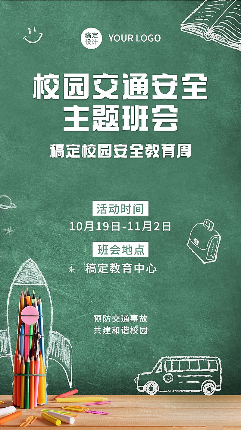 校园交通安全教育班会活动海报