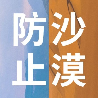 世界防治荒漠化和干旱日公众号次图
