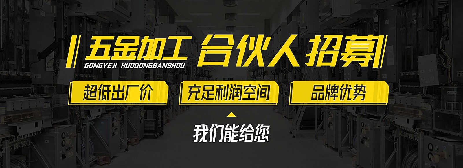 电商五金行业招商加盟/定制服务电商全屏横版海报