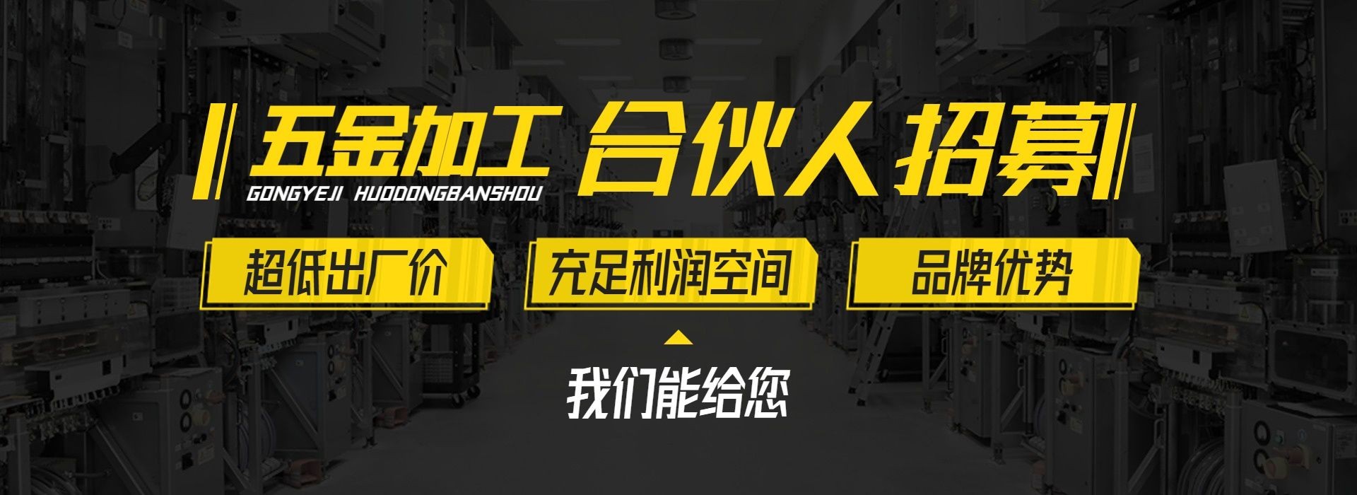 电商五金行业招商加盟/定制服务电商全屏横版海报