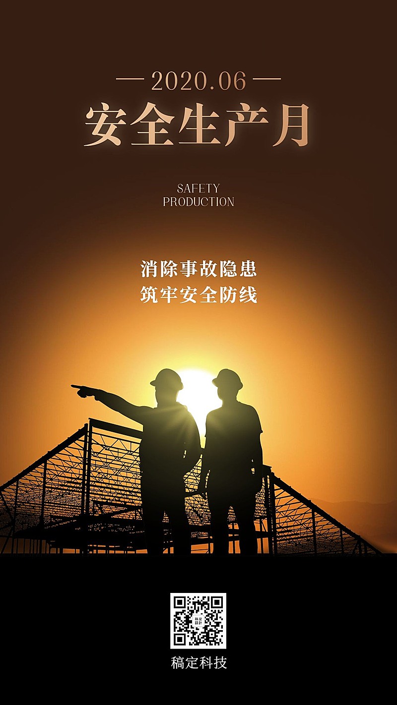 通用安全生产月实景手机海报