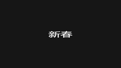 企业年会年终盛典颁奖启动仪式开场倒计时春节喜庆