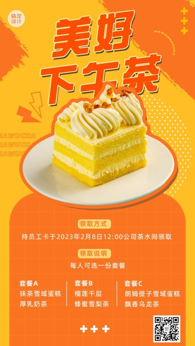 企业公司员工下午茶预告手机海报