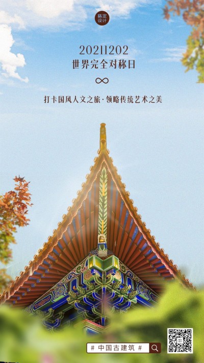 旅游景点对称日宣传实景手机海报