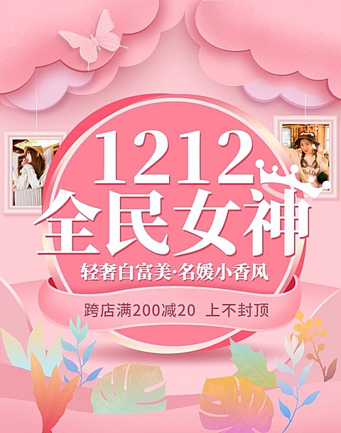 双12/女装粉色海报