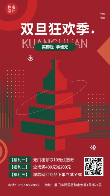 圣诞元旦双旦节日促销手机海报预览效果