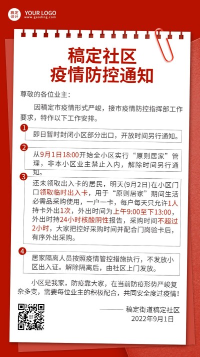 融媒体社区通知公告疫情防控通知手机海报