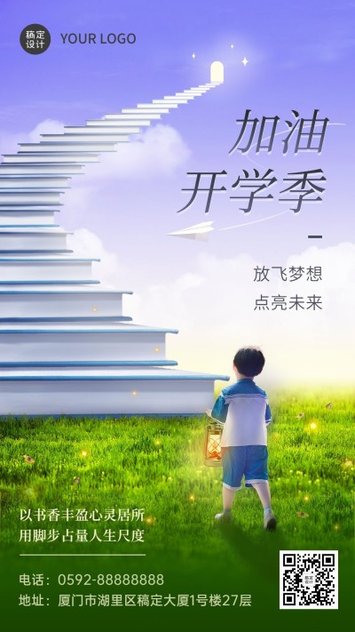 新学期开学季祝福教育培训合成手机海报