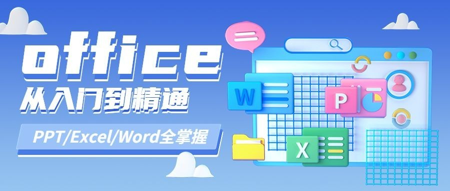 教育培训office办公技能培训招生公众号首图