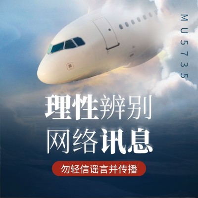 飞机事故祝福祈祷不信谣不传谣辟谣海报