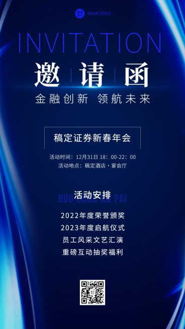 金融证券年终年会盛典活动会议通知邀请函商务风手机海报预览效果