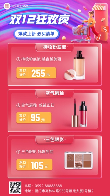 双十二美容美妆产品营销展示创意3D手机海报