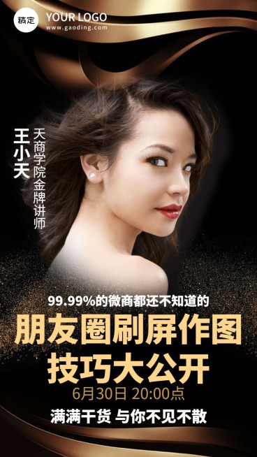 朋友圈刷屏作图直播讲师介绍预览效果