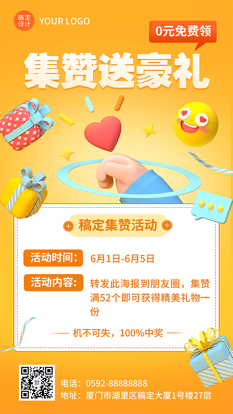 促销活动集赞送礼3D手机海报