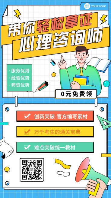 职业资格考证心理咨询师海报预览效果