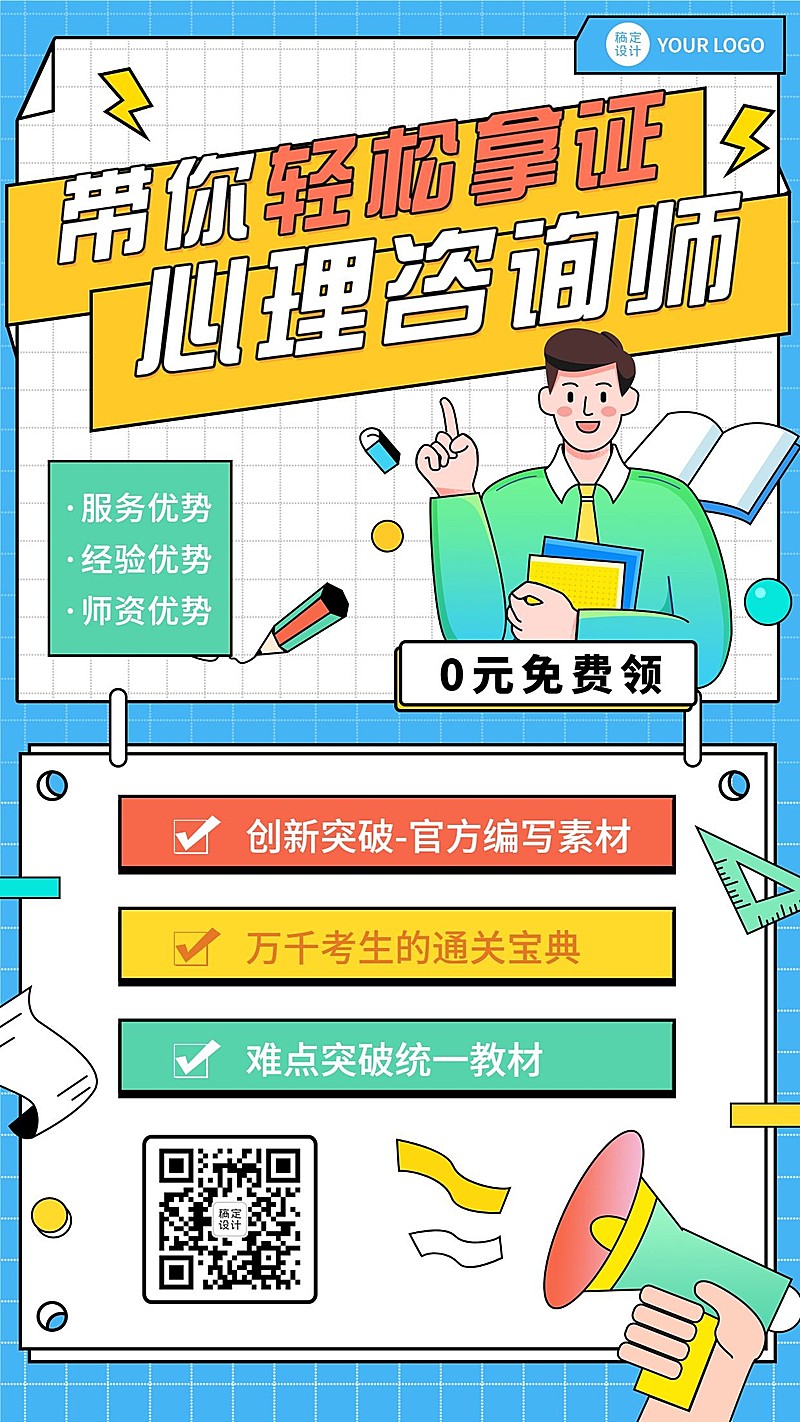 职业资格考证心理咨询师海报