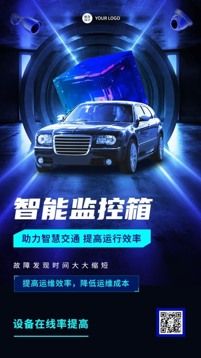 智能交通促销宣传海报