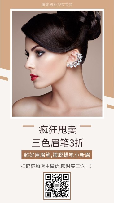 美妆眉笔做活动促销引流卖货预览效果