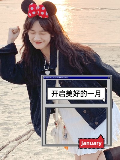一月月初问候PLOG晒照模板