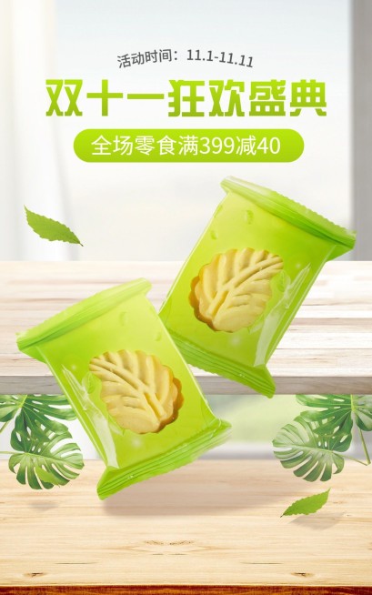 电商双十一食品零食海报预览效果