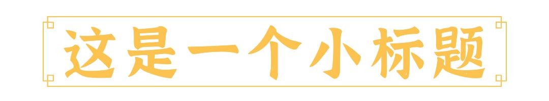 春节龙年节日公众号排版标题预览效果