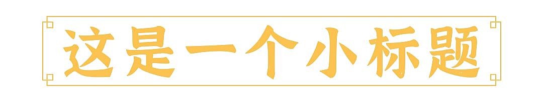 春节龙年节日公众号排版标题
