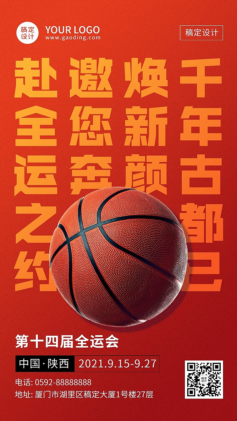 篮球全运会加油创意手机海报