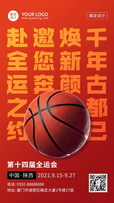 篮球全运会加油创意手机海报