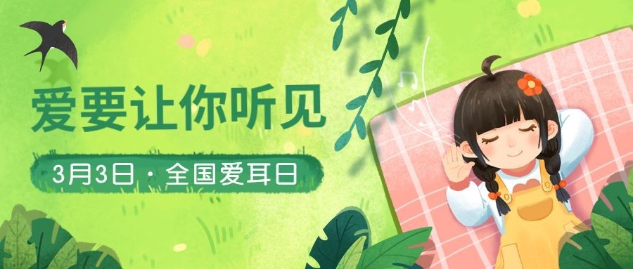 3.3全国爱耳日插画青草公众号首图预览效果