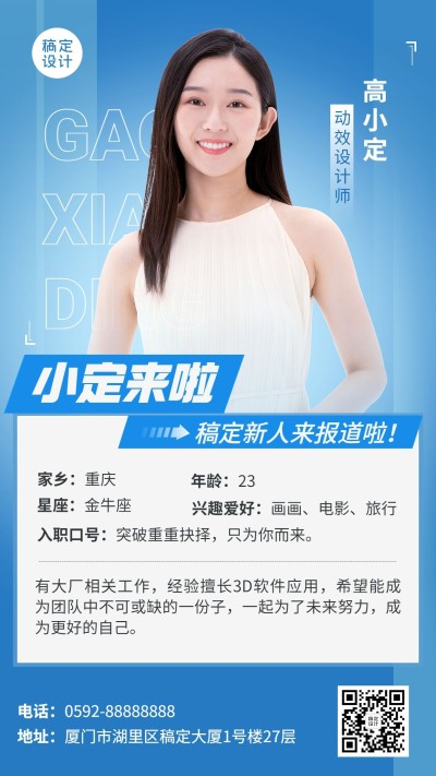 企业商务动效设计师新人介绍手机海报