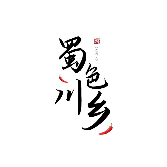 餐饮美食川菜店品牌宣传LOGO预览效果