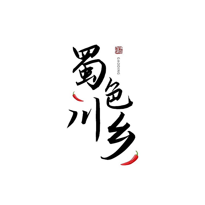 餐饮美食川菜店品牌宣传LOGO
