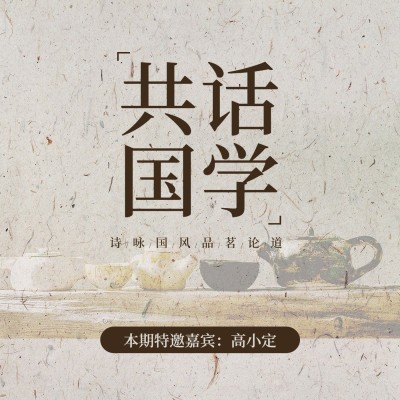 历史人文解说专辑播客电台封面