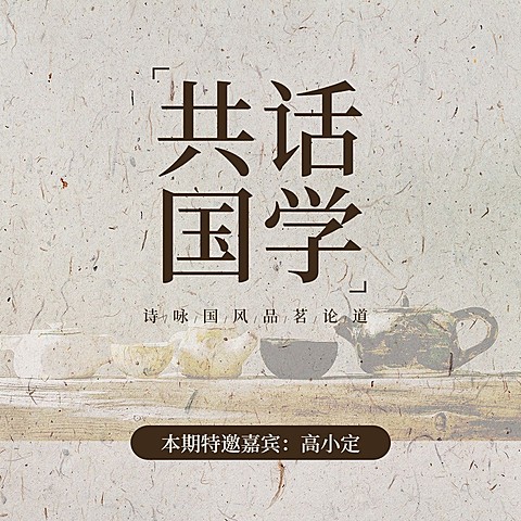 历史人文解说专辑播客电台封面