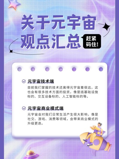 元宇宙话题科普小红书配图