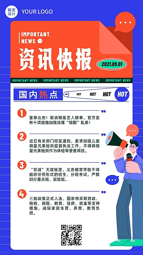 融媒体资讯快报热点新闻手机海报